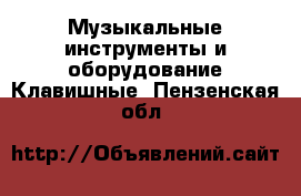 Музыкальные инструменты и оборудование Клавишные. Пензенская обл.